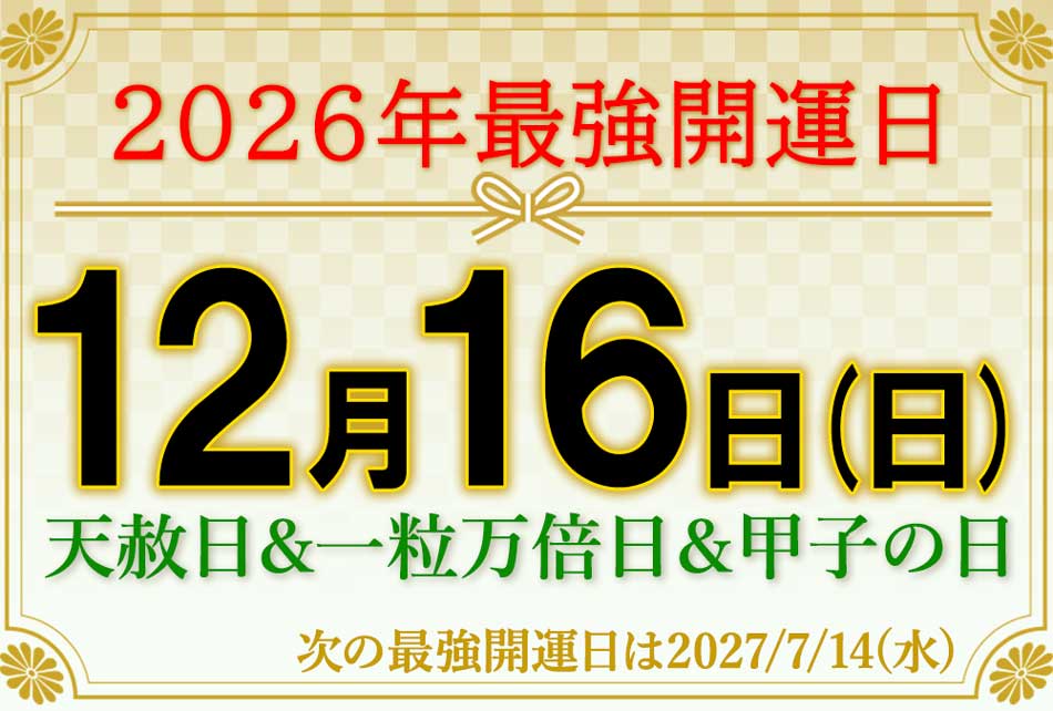2026年の最強開運日は12月16日水曜日